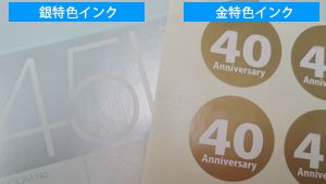 金・銀素材にベタ印刷　抜き文字