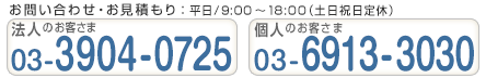 法人のお客様03-3904-0725個人のお客様03-6913-3030