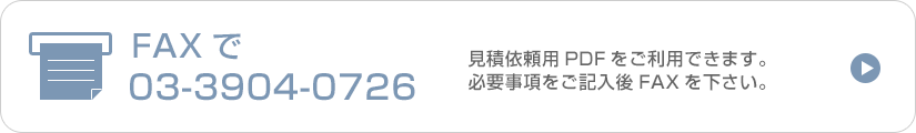 FAXでお問い合わせお見積もり03-3904-0726