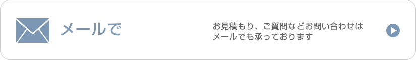 メールでお問い合わせお見積もり