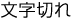 文字切れ