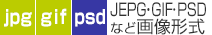 JEPG・GIF・PSDなど画像形式