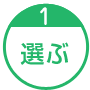 選ぶ