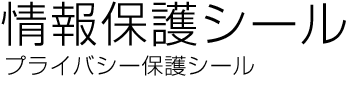 情報保護シール　プライバシー保護シール