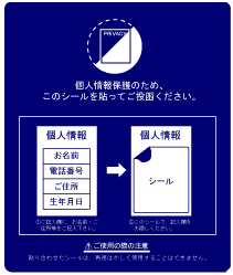 情報保護シール　プライバシー保護シール