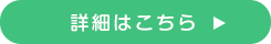 詳細はこちら